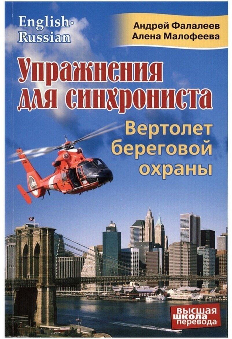 Упражнения для синхрониста. Вертолет береговой охраны. Самоучитель устного перевода