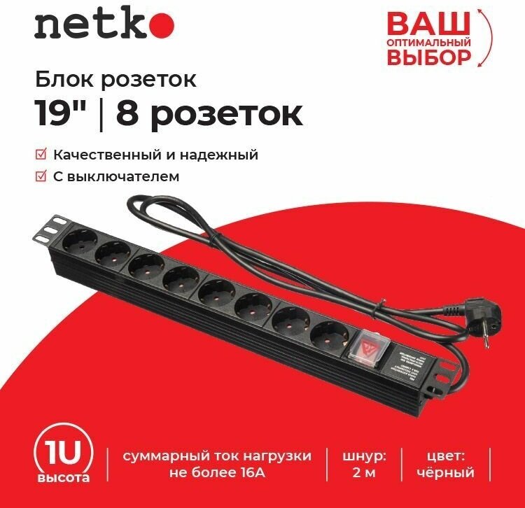 Блок розеток NETKO 19", 16А, 8 розеток, шнур 2м, выключатель, черный