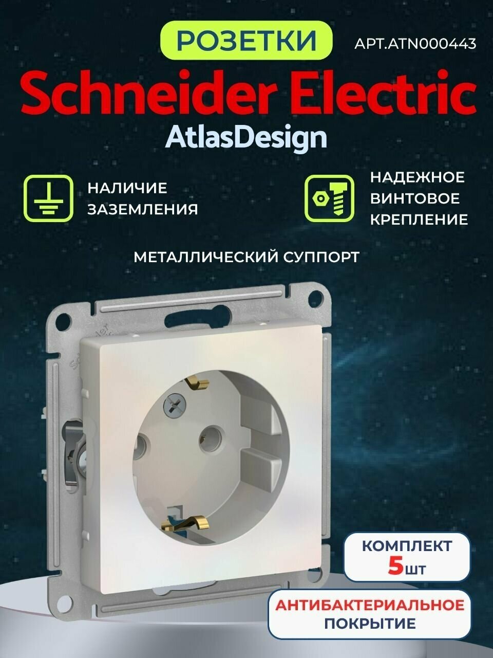 Розетка Schneider Electric ATN000443 Жемчуг с заземлением 5 шт. механизм розетки Шнайдер Электрик Атлас Дизайн