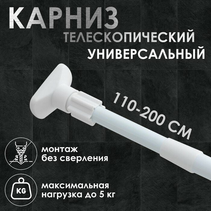 Карниз для ванной комнаты телескопический 110-200 см усиленный цвет белый