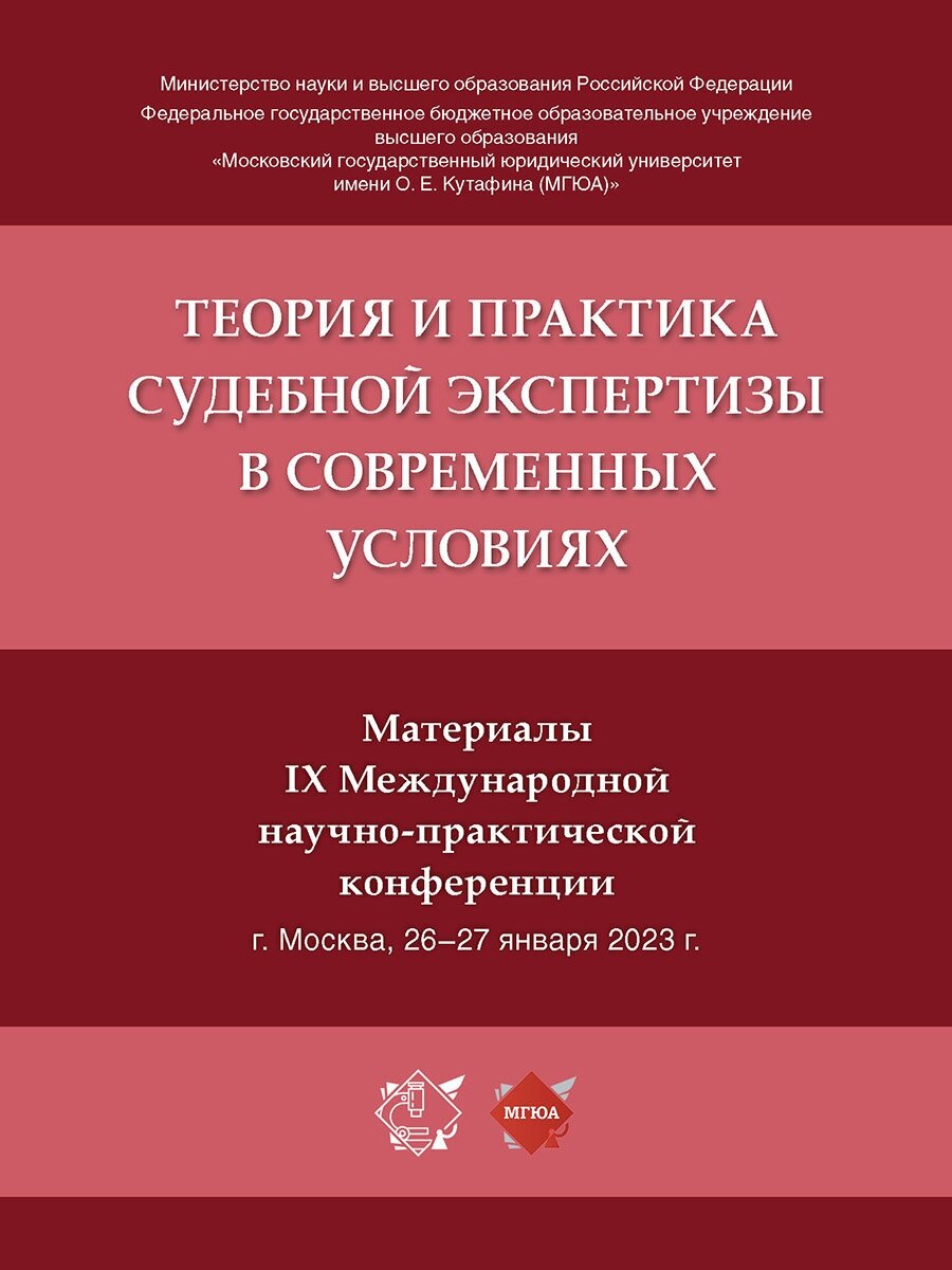 Теория и практика судебной экспертизы в современных условиях. Материалы IX Международной научно-практической конференции