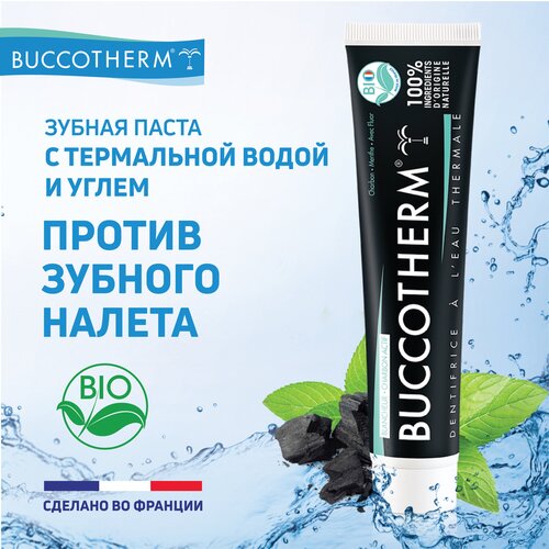 Зубная паста Buccotherm с углем и термальной водой от зубного налета, Франция,75 мл жевательная резинка buccotherm с термальной водой