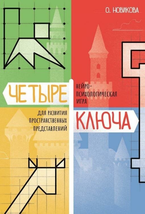 Четыре ключа Нейропсихологическая игра для развития пространственных представлений - фото №2