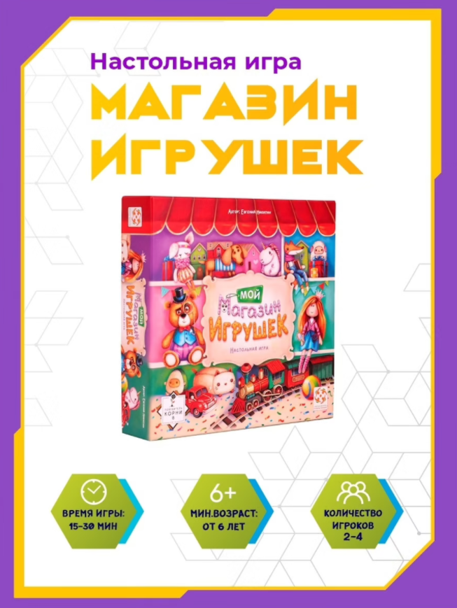 Стиль жизни Настольная игра "Мой магазин игрушек" - фото №17