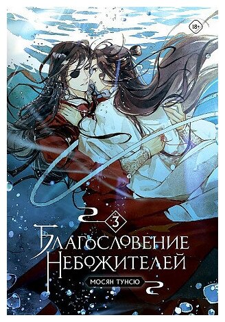 Тунсю Мосян. Благословение небожителей. Том 3. Благословение небожителей