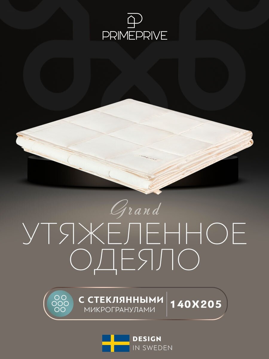 PRIME PRIVE одеяло утяжеленное "монпелье" ткань-бамбук, стеклянные гранулы 5 кг, 140x205