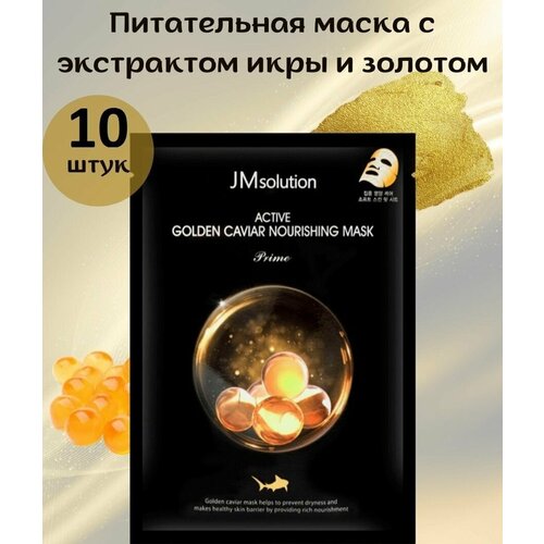 JMsolution Питательная маска с экстрактом икры и золотом JMsolution Active Golden Caviar Nourishing Mask 30мл 10 штук