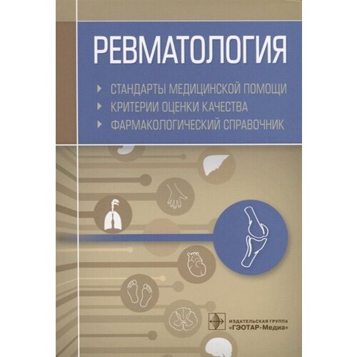 Ревматология. Стандарты медицинской помощи. Критерии оценки качества. Фармакологический справочник