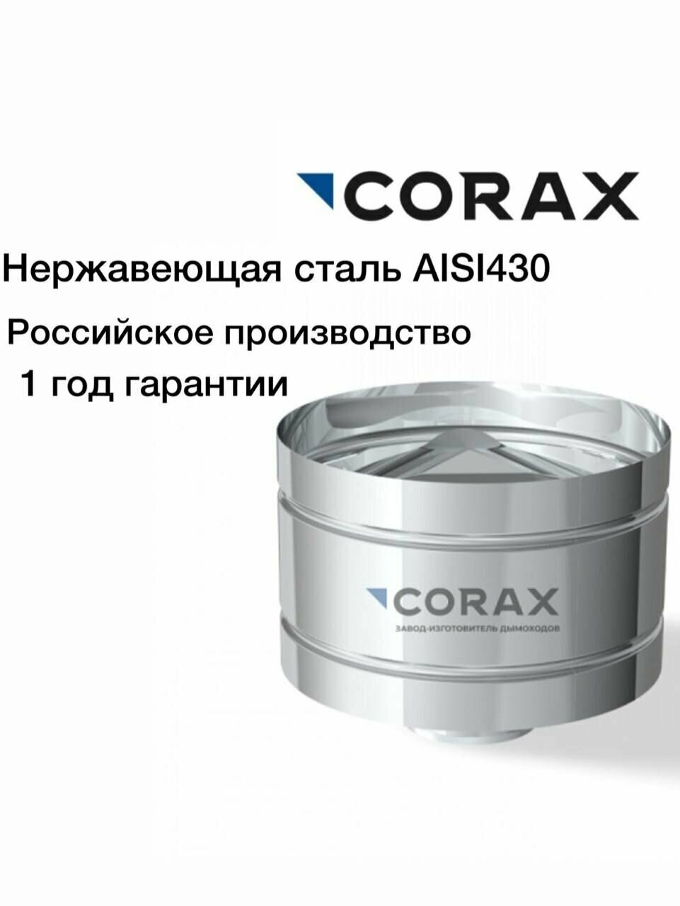 Зонт-К с ветрозащитой нержавеющий CORAX (430/05)