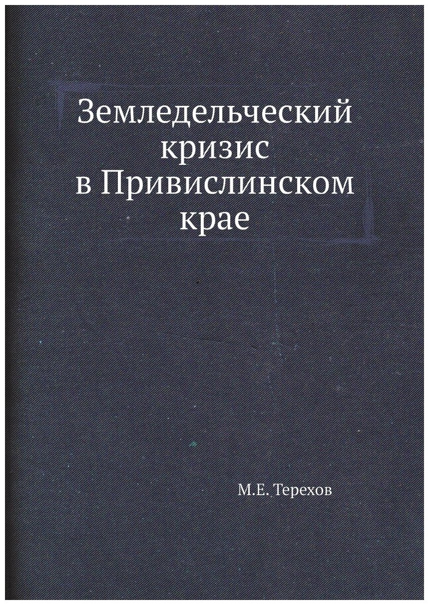 Земледельческий кризис в Привислинском крае