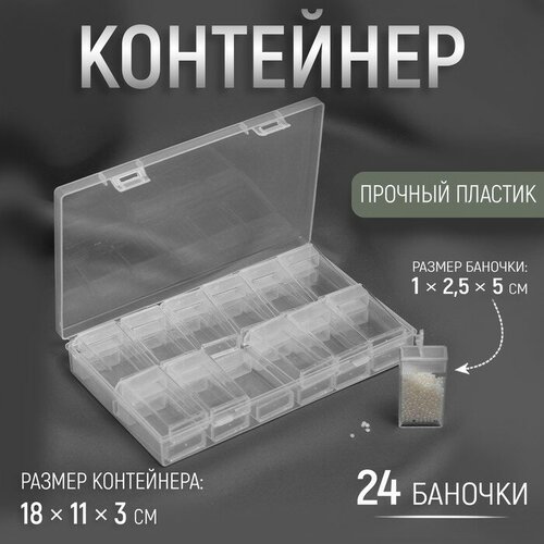 Контейнер для рукоделия, 18 × 11 × 3 см, 24 бутылочки, 1 × 2,5 × 5 см, цвет прозрачный