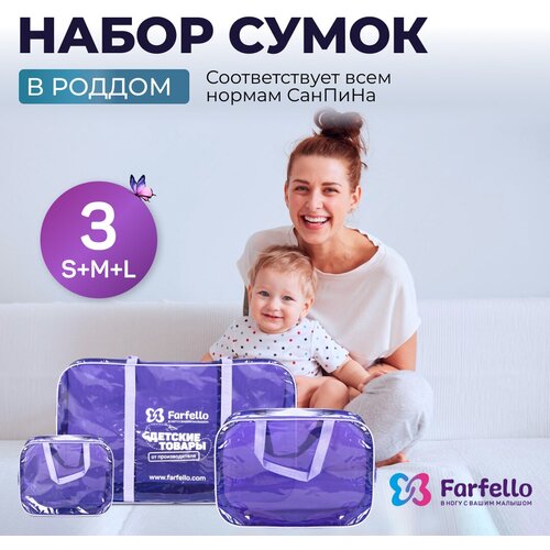 Сумка в роддом прозрачная Farfello / набор 3 шт