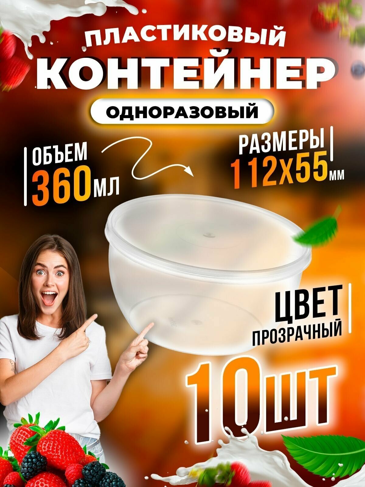 Набор прозрачных контейнеров для хранения и транспортировки продуктов, 360 ml (набор 10 шт)