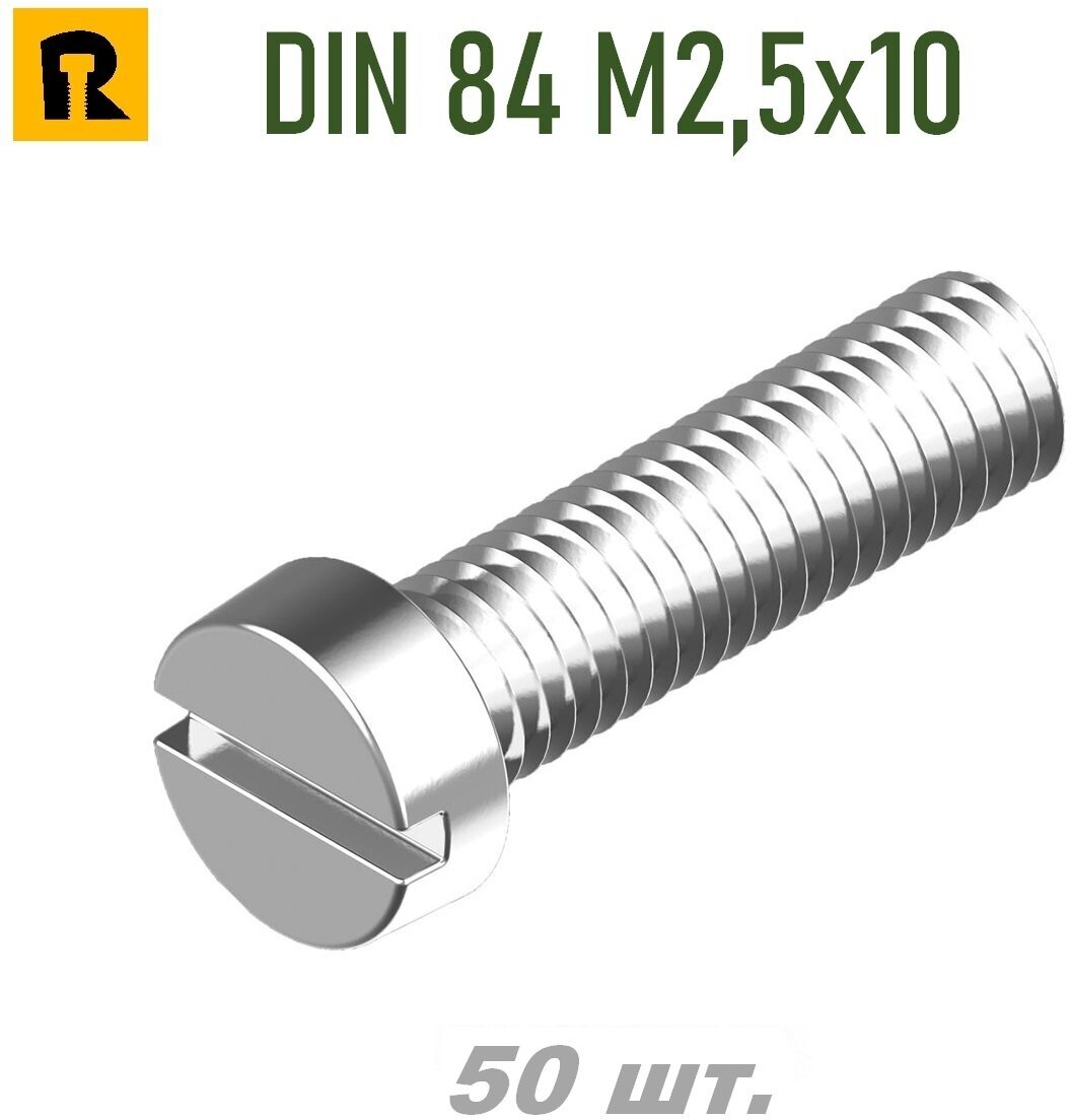 Винт DIN 84 M2,5x10 кп 4.8, SL - 50 шт