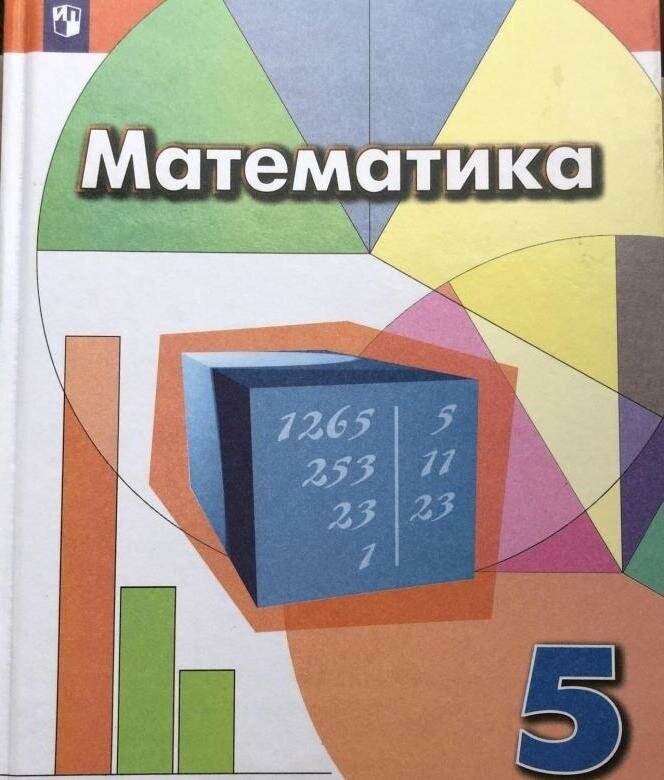 Математика : 5-й класс : учебник для общеобразовательных организаций (ФГОС). 8-е издание - фото №5