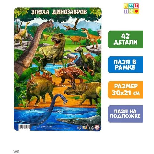 Пазл в рамке Эпоха динозавров, 42 детали пазл в рамке эпоха динозавров 42 детали