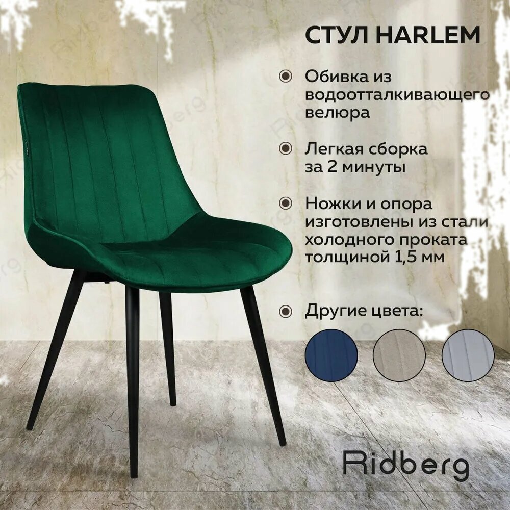 Стул в кухню/гостиную Ridberg HARLEM (велюр/цвет зеленый/ Ножки: Металл с бакелитовыми заглушками)