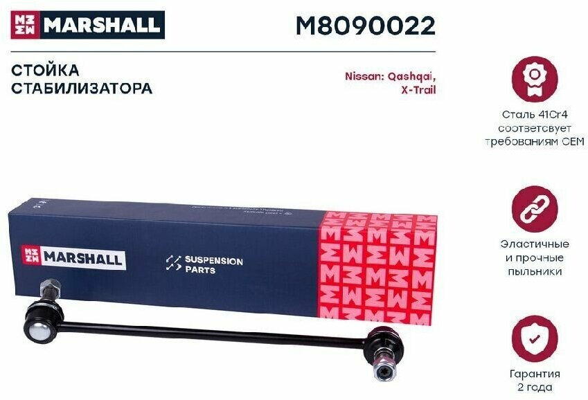Стойка стабилизатора передний правый Nissan Qashqai 07-/X-Trail (T31-T32) 07- (M8090022), Marshall M8090022