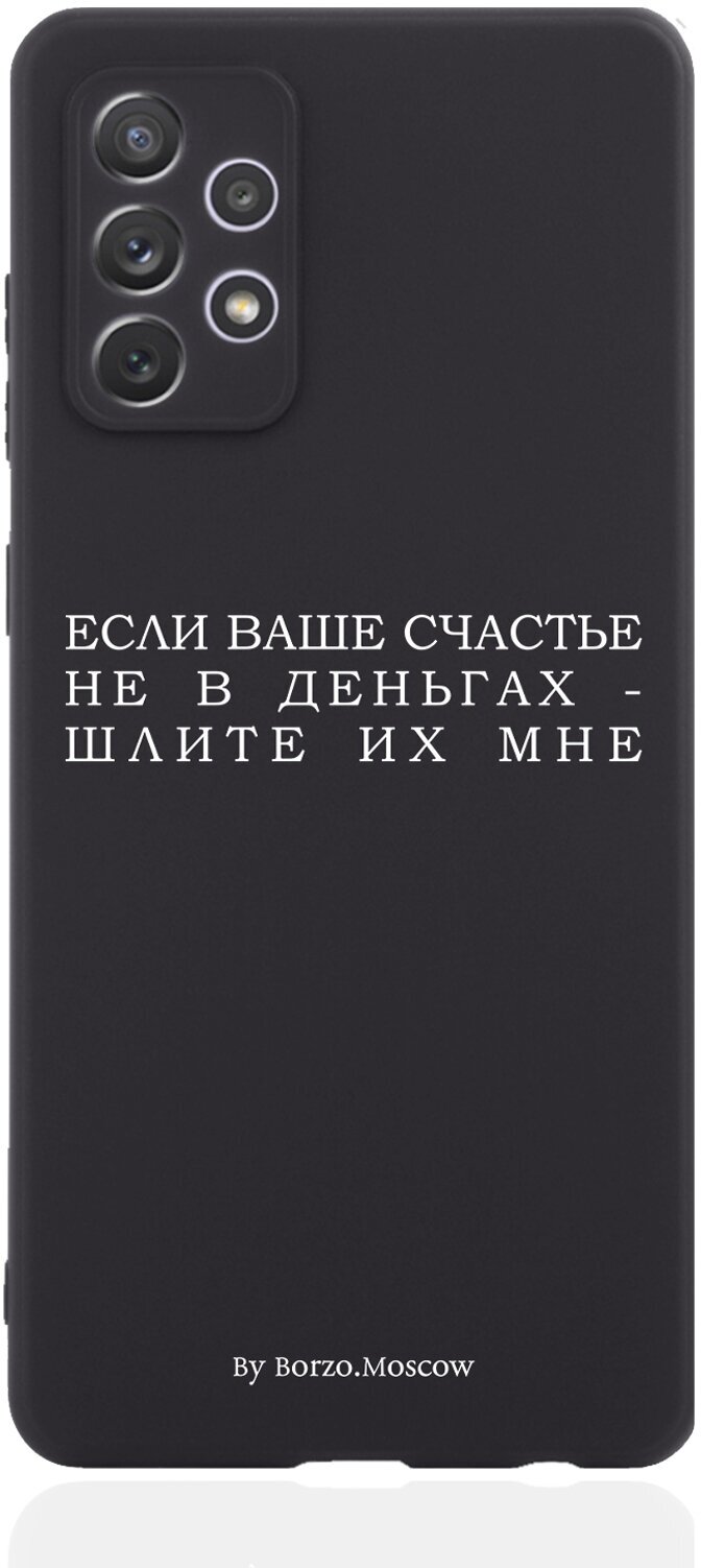 Черный силиконовый чехол Borzo.Moscow для Samsung Galaxy A71 Если счастье не в деньгах - шлите их мне для Самсунг Галакси А71