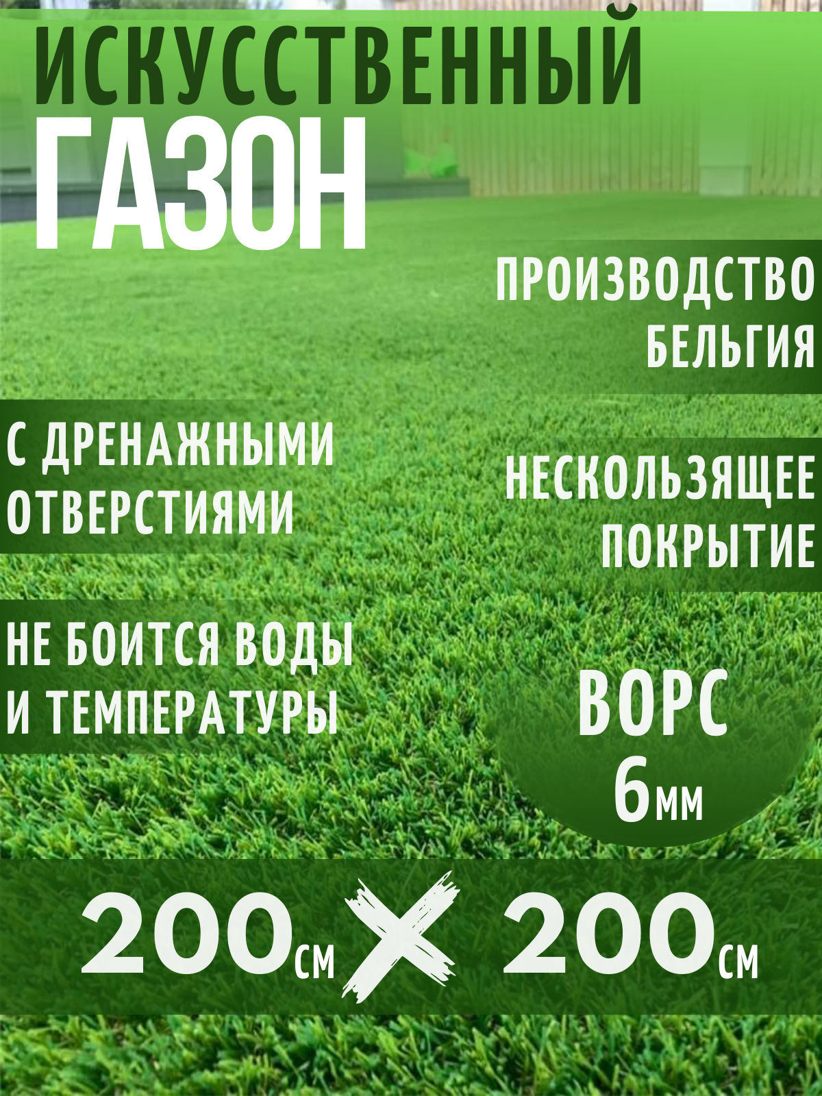 Газон искусственный Ворс 6мм 2 х 2 (200 х 200 см) в рулоне настил покрытие для дома улицы сада травка искусственная на балкон