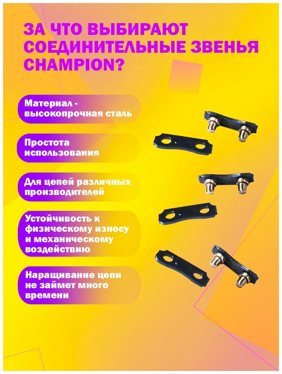 Комплект звеньев соединительных CHAMPION к пильной цепи вилка+планка шаг 0325" паз 13/15 3 