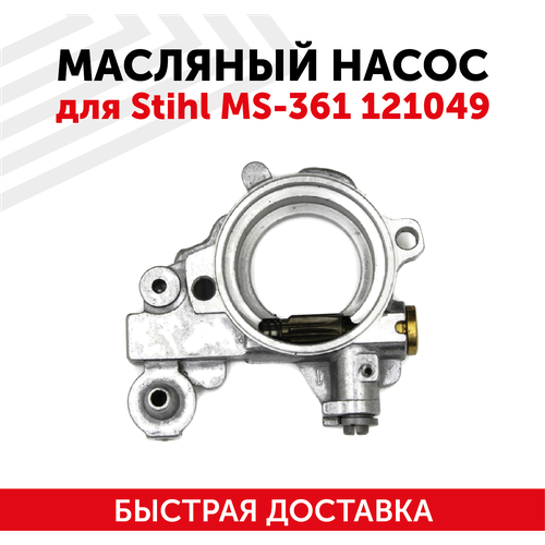 Маслонасос для бензопилы (цепной пилы) Stihl MS-361