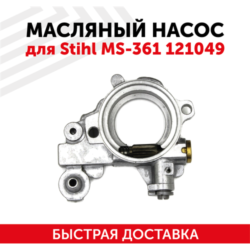 маслонасос насос масляный stihl ms 361 для бензопилы Маслонасос для бензопилы (цепной пилы) Stihl MS-361