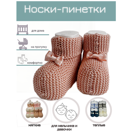 Носки вязанные для новорожденного хлопок 100% в форме пинеток бежевые