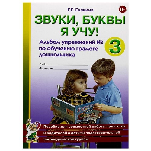 Звуки, буквы я учу! Альбом упражнений №3 по обучению грамоте дошкольника.Г Галкина.