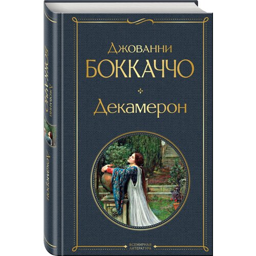 Боккаччо Дж. Декамерон боккаччо джованни декамерон