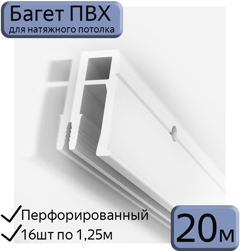 Багет ПВХ перфорированный/профиль ПВХ для натяжного потолка 5м (4шт*125м)