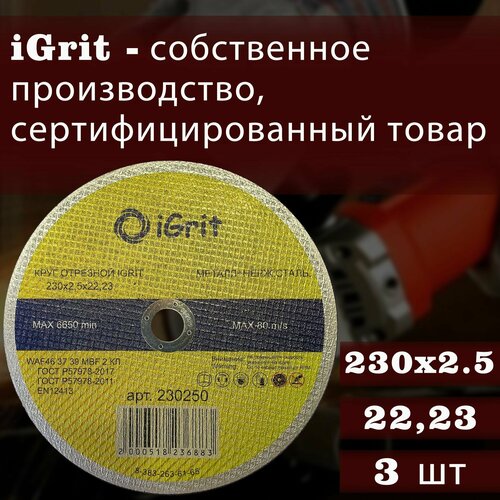Отрезной круг iGrit 230х2,5х22.23, 3шт.