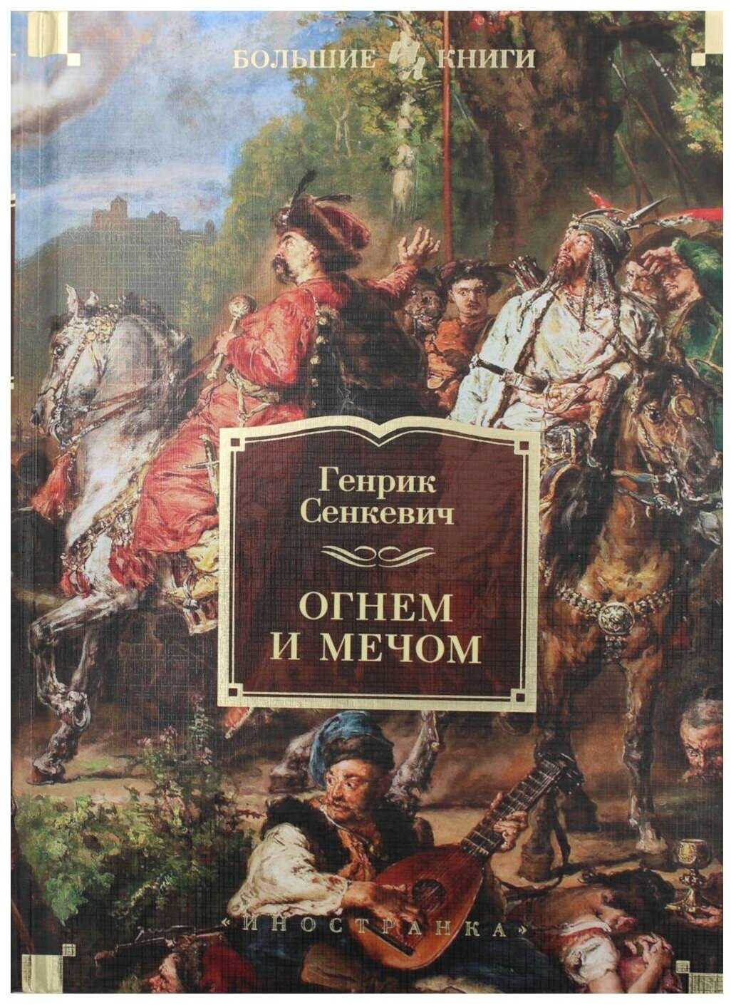 Огнем и мечом (с илл.) (Черны Венцеслав (иллюстратор), Эппель Асар Исаевич (переводчик), Старосельская Ксения Яковлевна (переводчик), Сенкевич Генрик) - фото №4