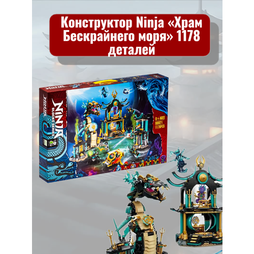 конструктор 60085 храм бескрайнего моря 1096 деталей ниндзя Конструктор Ninja «Храм Бескрайнего моря» 1178 деталей