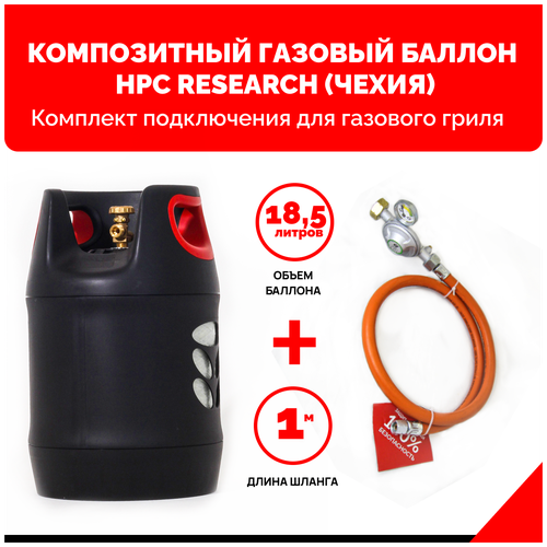 Набор Композитный газовый баллон HPC Research GILL EDITION (Чехия) 18,2 л. с редуктором и шлангом для подключения газового гриля - 1 м. - 1/4