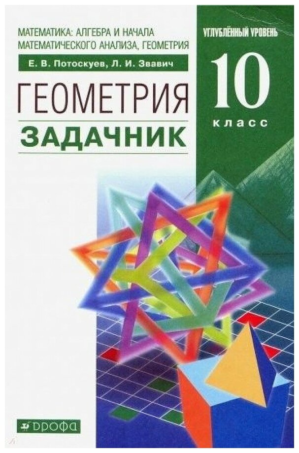 У 10кл ФГОС Потоскуев Е. В, Звавич Л. И. Геометрия. Задачник (углубленный) (9-е изд), (Дрофа, Просвещ