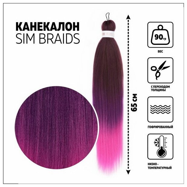 SIM-BRAIDS Канекалон трёхцветный, гофрированный, 65 см, 90 гр, цвет русый/фиолетовый/розовый