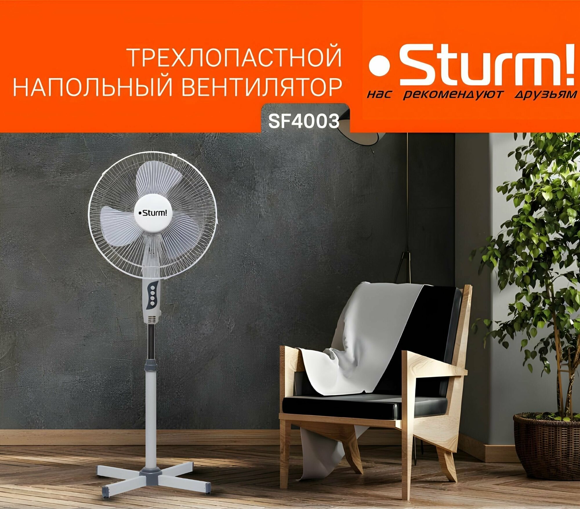 Вентилятор напольный Sturm! SF4003