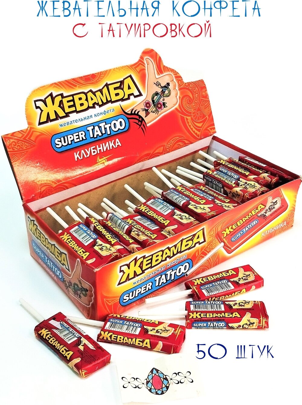 Жевательная конфета Жевамба SUPER TATTOO клубника 50 шт