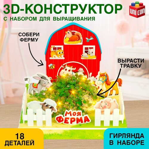 Конструктор 3D «Моя ферма», набор для выращивания растений, 18 деталей