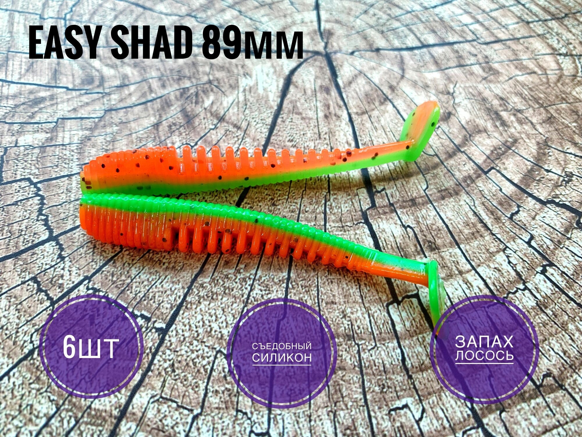 Мягкая Силиконовая приманка Easy Shad 89 мм/ Аваруна 3,5", Арбуз/Arbuz, 6 шт. уп.