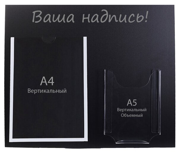 Информационный стенд "Меловой", цвет чёрный, карман А4 и объемный карман А5