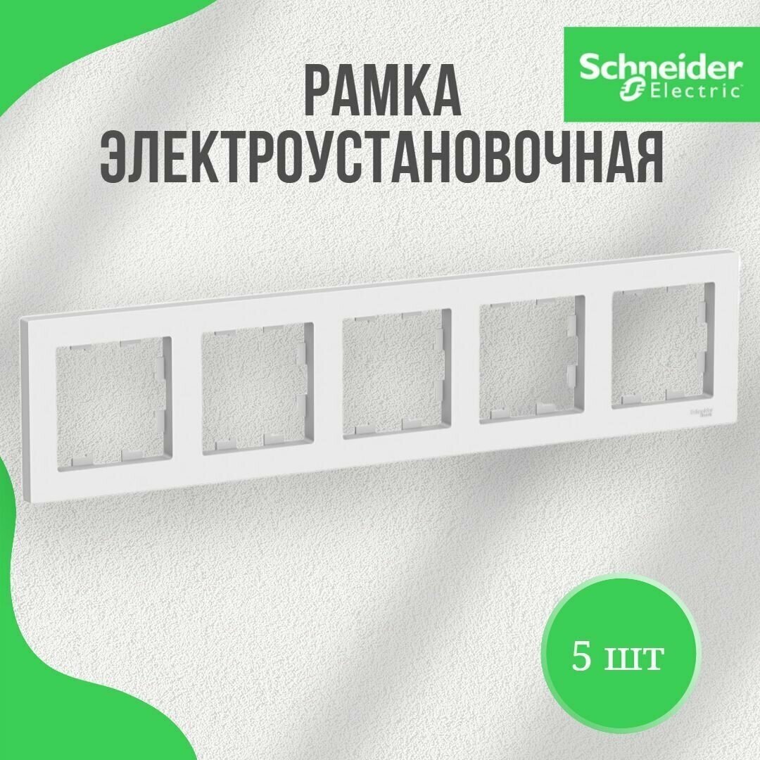 Рамка электроустановочная Schneider Electric AtlasDesign, 5 пост, белый, 5 шт. - фотография № 2