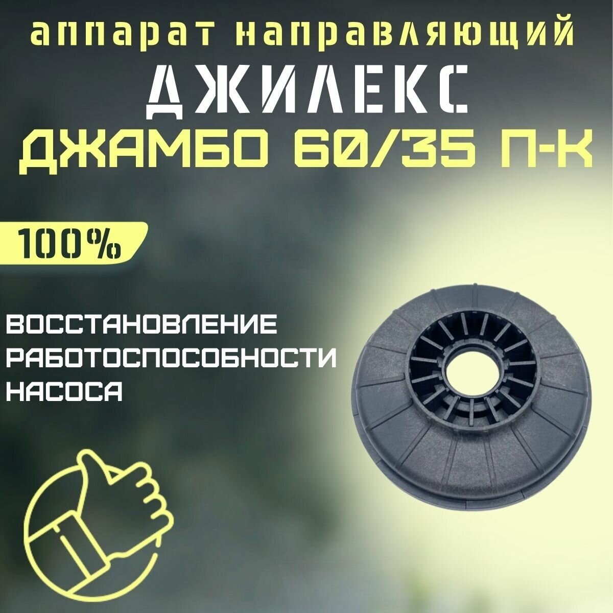 Направляющий аппарат Джилекс Джамбо 60/35 П-К (apparatn6035PK)