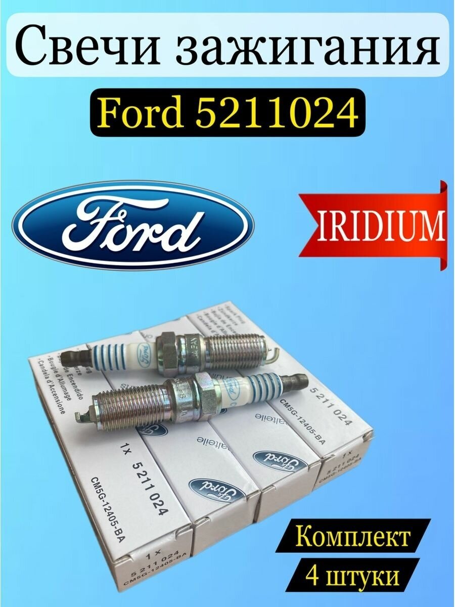 Свечи зажигания Ford 5211024 4шт