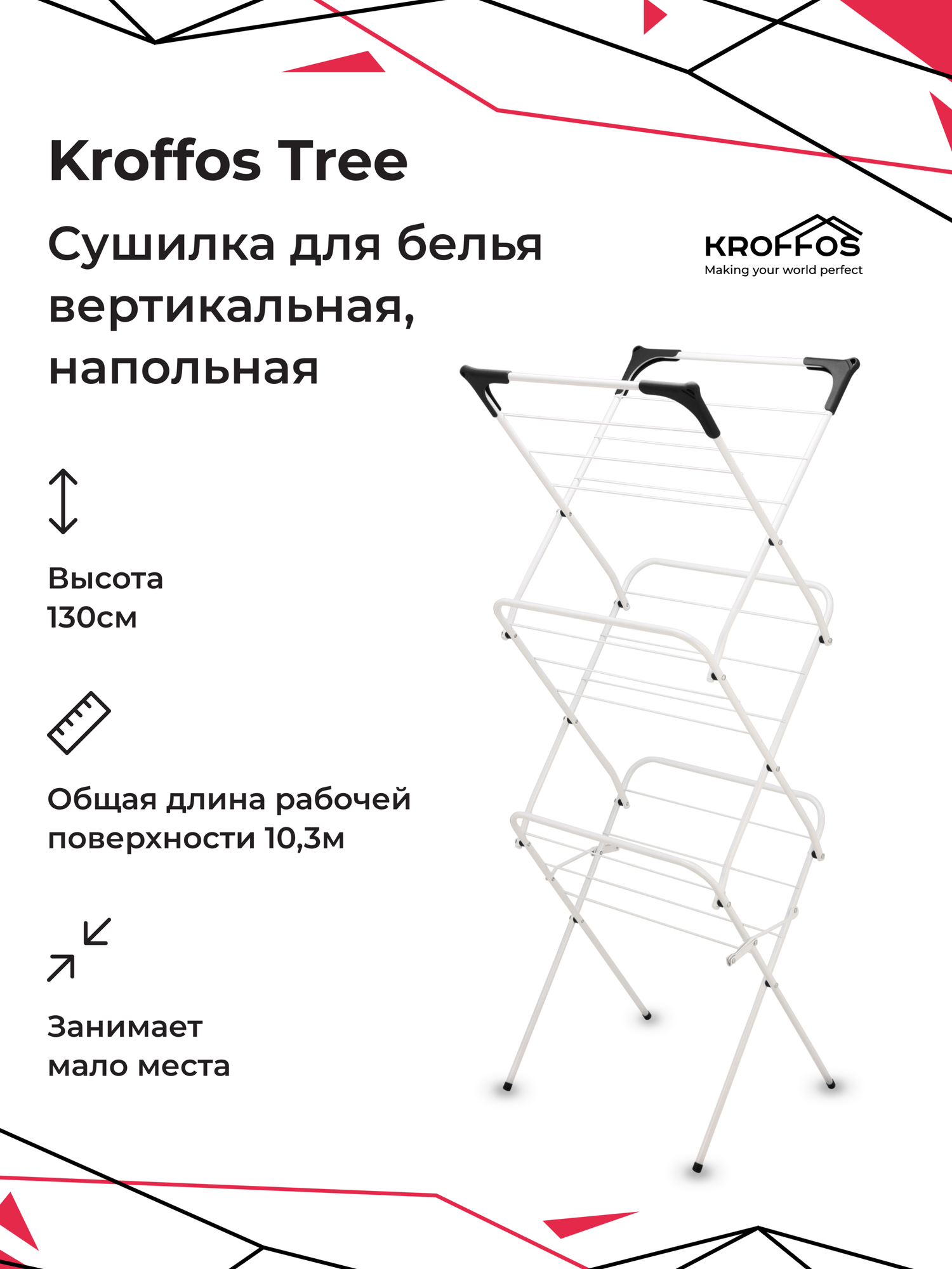 KROFFOS Tree Сушилка для белья вертикальная напольная