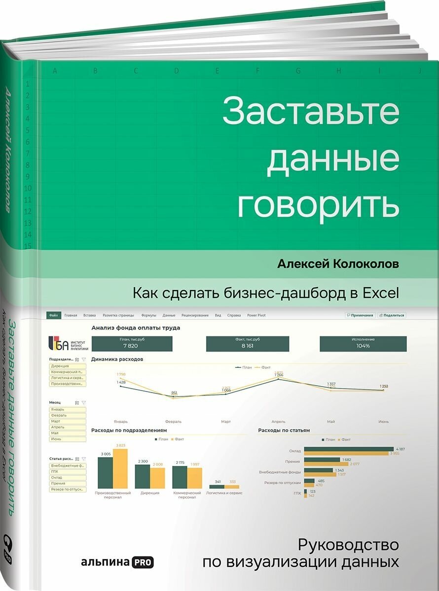 Заставьте данные говорить: Как сделать бизнес-дашборд в Excel. Руководство по визуализации данных - фото №11