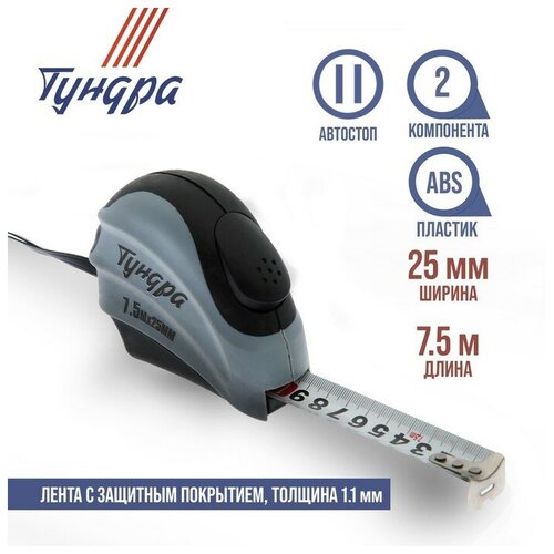 Рулетка тундра, двухкомпонентный корпус, автостоп, 7.5 м х 25 мм (1шт.) тундра рулетка tundra двухкомпонентный корпус автостоп 3 м х 16 мм