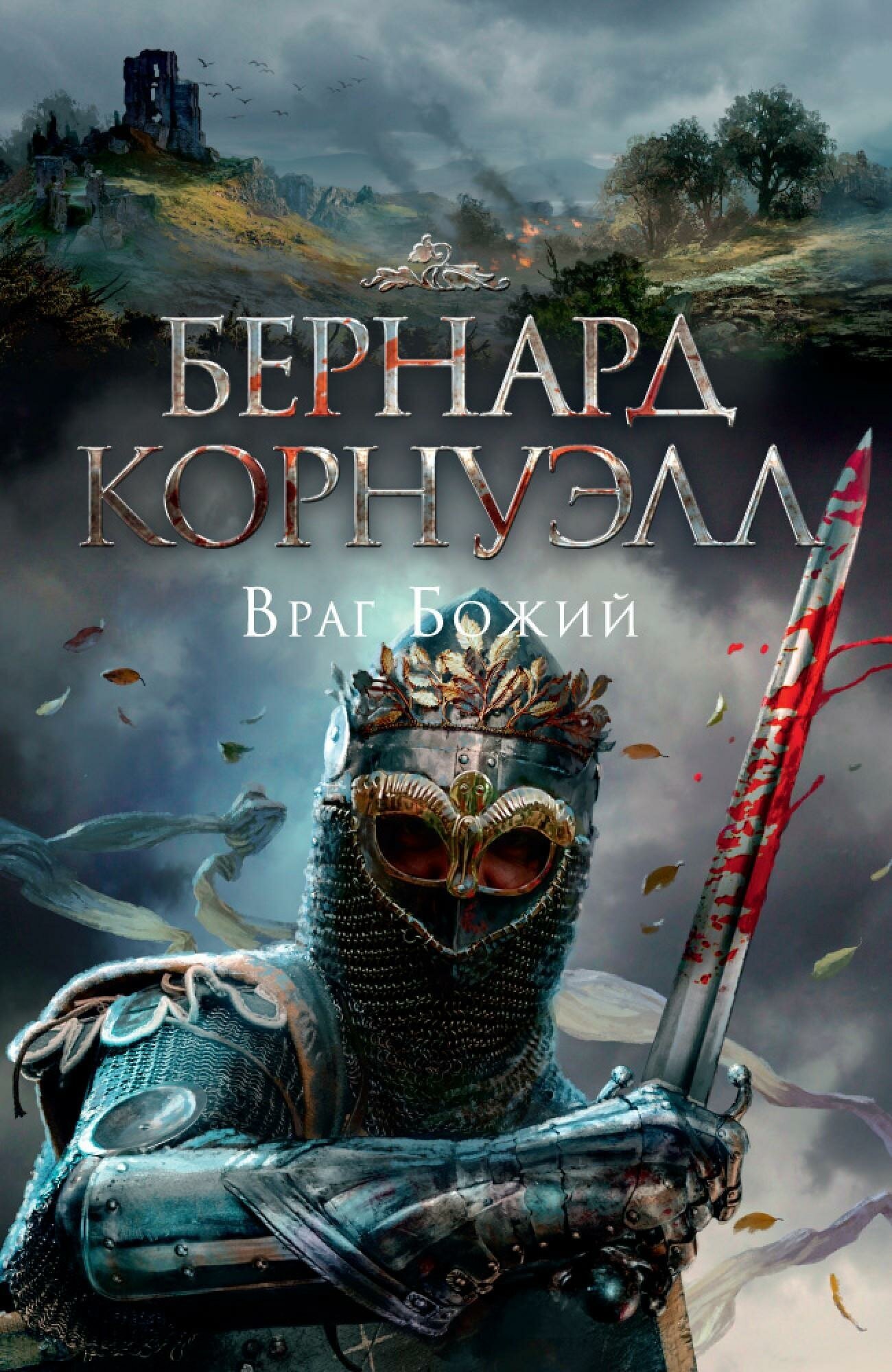 Враг Божий (Корнуэлл Бернард , Доброхотова-Майкова Екатерина Михайловна (переводчик)) - фото №5