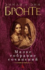 Бронте Эмили. Малое собрание сочинений. Малое собрание сочинений